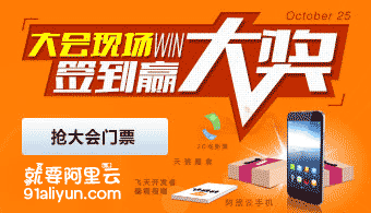 阿里云开发者大会 签到领大奖咯